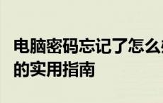 电脑密码忘记了怎么办？快速找回或重置密码的实用指南