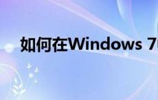 如何在Windows 7中进行自动关机设置