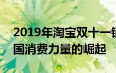 2019年淘宝双十一销售额再创佳绩，见证中国消费力量的崛起