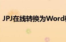 JPJ在线转换为Word格式：简易教程与步骤