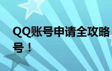 QQ账号申请全攻略：轻松注册属于你的QQ号！