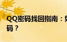 QQ密码找回指南：如何使用密保问题重置密码？