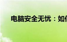 电脑安全无忧：如何轻松修改开机密码