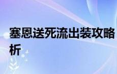 塞恩送死流出装攻略：最佳装备搭配与战术解析