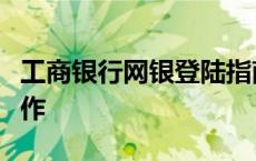 工商银行网银登陆指南：轻松掌握网上银行操作