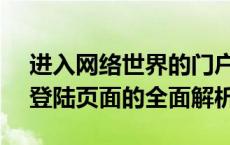 进入网络世界的门户：http://192.168.1.1登陆页面的全面解析