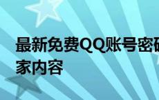 最新免费QQ账号密码分享，免费登录体验独家内容