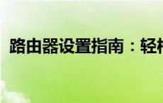 路由器设置指南：轻松掌握路由器配置步骤