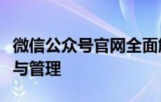 微信公众号官网全面解析：注册、功能、运营与管理