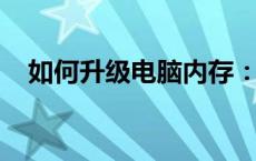 如何升级电脑内存：一步步教你提升性能