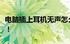 电脑插上耳机无声怎么办？全面解决方案在此！