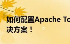 如何配置Apache Tomcat服务器？一站式解决方案！