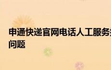 申通快递官网电话人工服务指南：一键接入，轻松解决所有问题