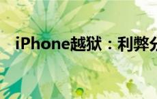 iPhone越狱：利弊分析，是否值得一试？