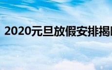 2020元旦放假安排揭晓：假期天数令人期待