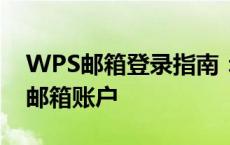 WPS邮箱登录指南：快速、便捷地访问您的邮箱账户