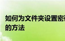 如何为文件夹设置密码：保护隐私与数据安全的方法