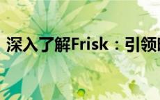 深入了解Frisk：引领时尚潮流的个性化元素