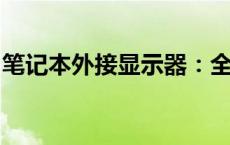 笔记本外接显示器：全面解析如何连接与使用