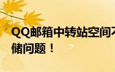 QQ邮箱中转站空间不足怎么办？轻松解决存储问题！