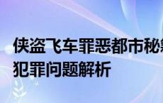 侠盗飞车罪恶都市秘籍作弊码大全及游戏违法犯罪问题解析