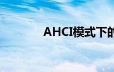 AHCI模式下的存储性能解析