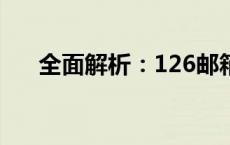 全面解析：126邮箱的登录与注册流程