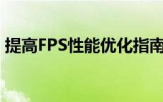 提高FPS性能优化指南：针对A卡的设置技巧