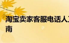 淘宝卖家客服电话人工服务电话大全及操作指南