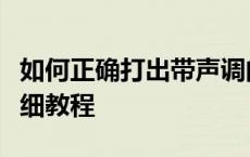 如何正确打出带声调的拼音在Word中——详细教程