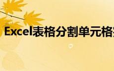 Excel表格分割单元格完全攻略：步骤与技巧