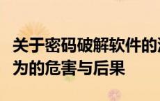 关于密码破解软件的深度解析与警示：非法行为的危害与后果