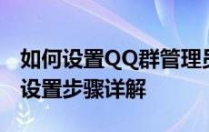 如何设置QQ群管理员为管理员权限？管理员设置步骤详解