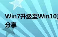 Win7升级至Win10正式版的详细指南及体验分享