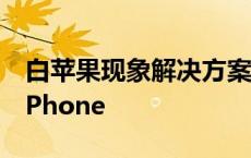 白苹果现象解决方案：使用iTunes恢复你的iPhone