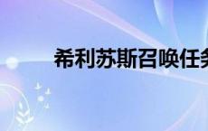 希利苏斯召唤任务全流程攻略详解