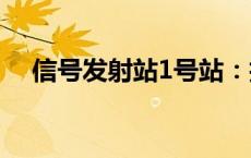 信号发射站1号站：技术原理与功能解析