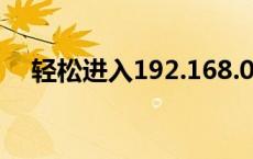 轻松进入192.168.0.1：详细指南与技巧