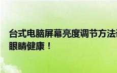 台式电脑屏幕亮度调节方法详解：快速调整降低亮度，保护眼睛健康！