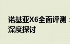 诺基亚X6全面评测：性能、设计与使用体验深度探讨