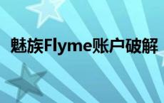 魅族Flyme账户破解：风险警示与法律边界