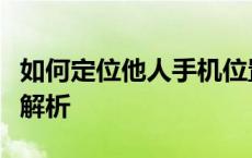 如何定位他人手机位置：追踪技术与法律风险解析