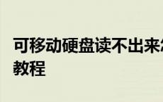 可移动硬盘读不出来怎么办？故障排除与解决教程