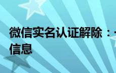 微信实名认证解除：一步步教你轻松解绑身份信息