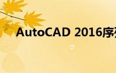 AutoCAD 2016序列号获取及激活方法