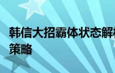 韩信大招霸体状态解析：无敌之力背后的战斗策略