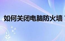 如何关闭电脑防火墙？详细步骤与注意事项