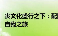 丧文化盛行之下：配图背后的情感缺失与寻找自我之旅