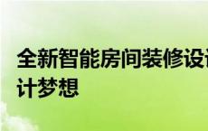 全新智能房间装修设计软件，轻松实现家居设计梦想