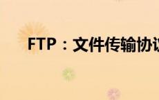 FTP：文件传输协议的基本概念及应用